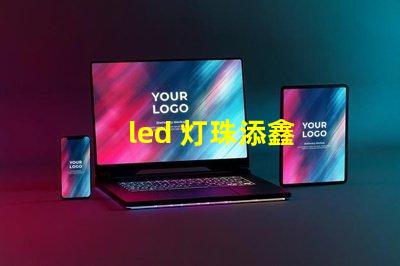 led 灯珠添鑫